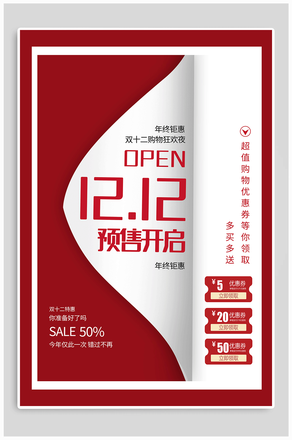 双十二预售开启海报素材