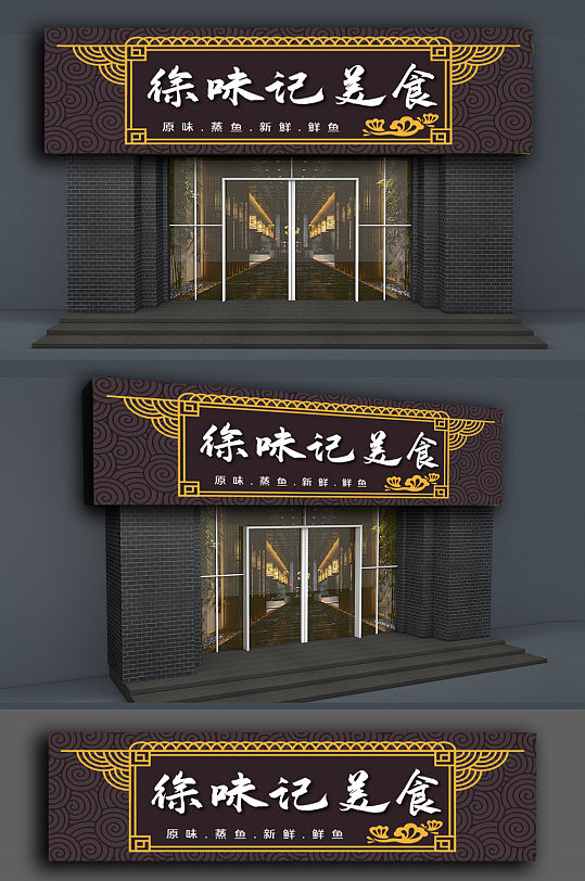 美味私房菜仿古门头店面-众图网