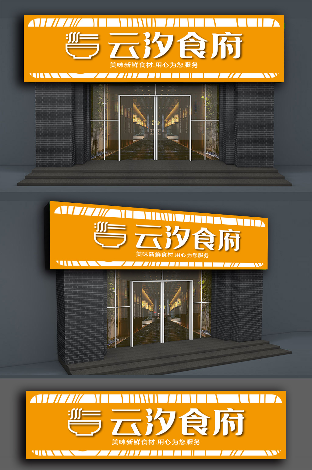 美味私房菜门头店面素材