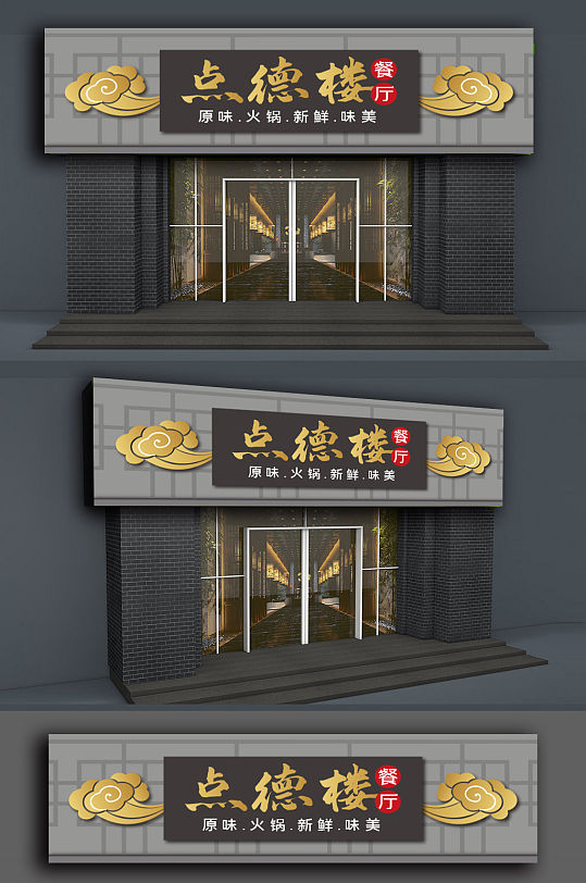 高端私房菜餐饮门头-众图网