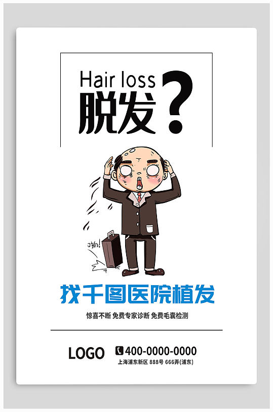 立即下载无痛植发告别脱发广告海报脱发白发医疗健康摄影图海报立即
