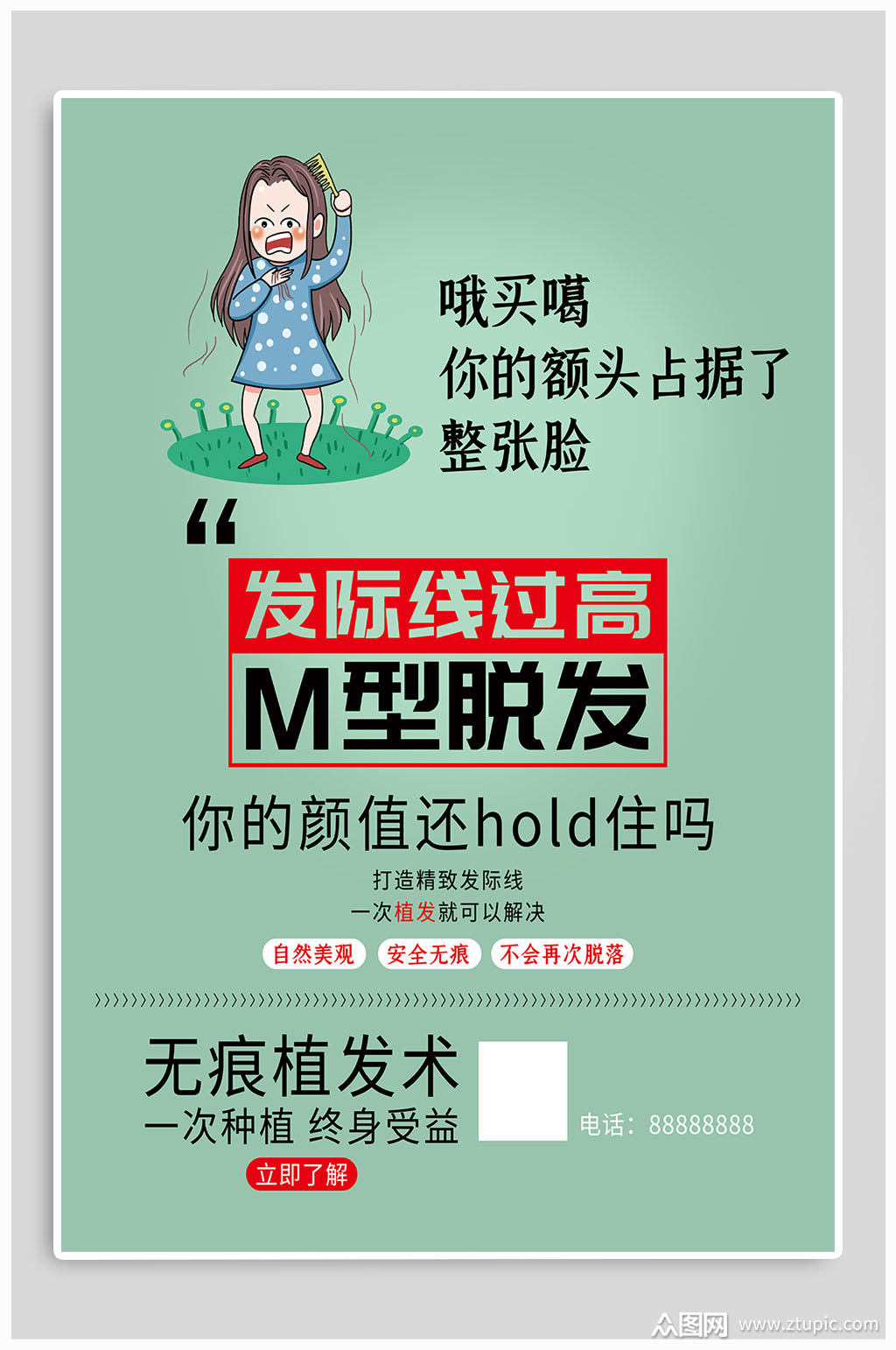 脱发宣传海报素材免费下载,本作品是由众图网图库上传的原创平面广告