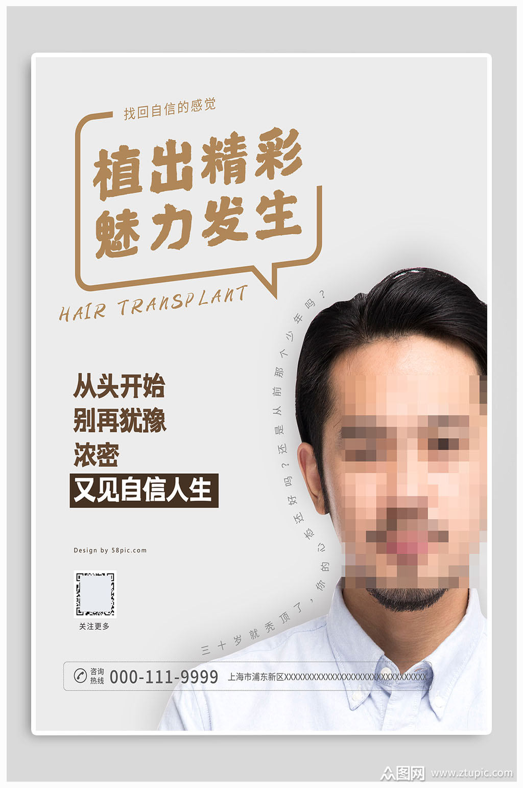 脱发宣传海报素材免费下载,本作品是由众图网图库上传的原创平面广告