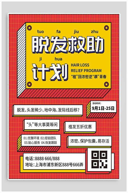 美容美发防脱发宣传海报
