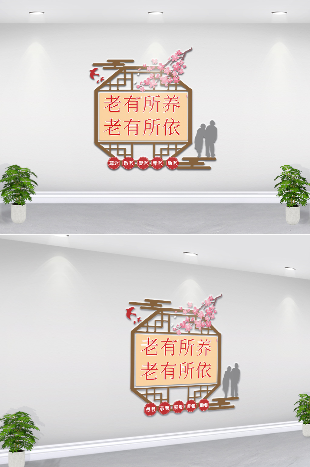 爱老敬老养老文化墙素材