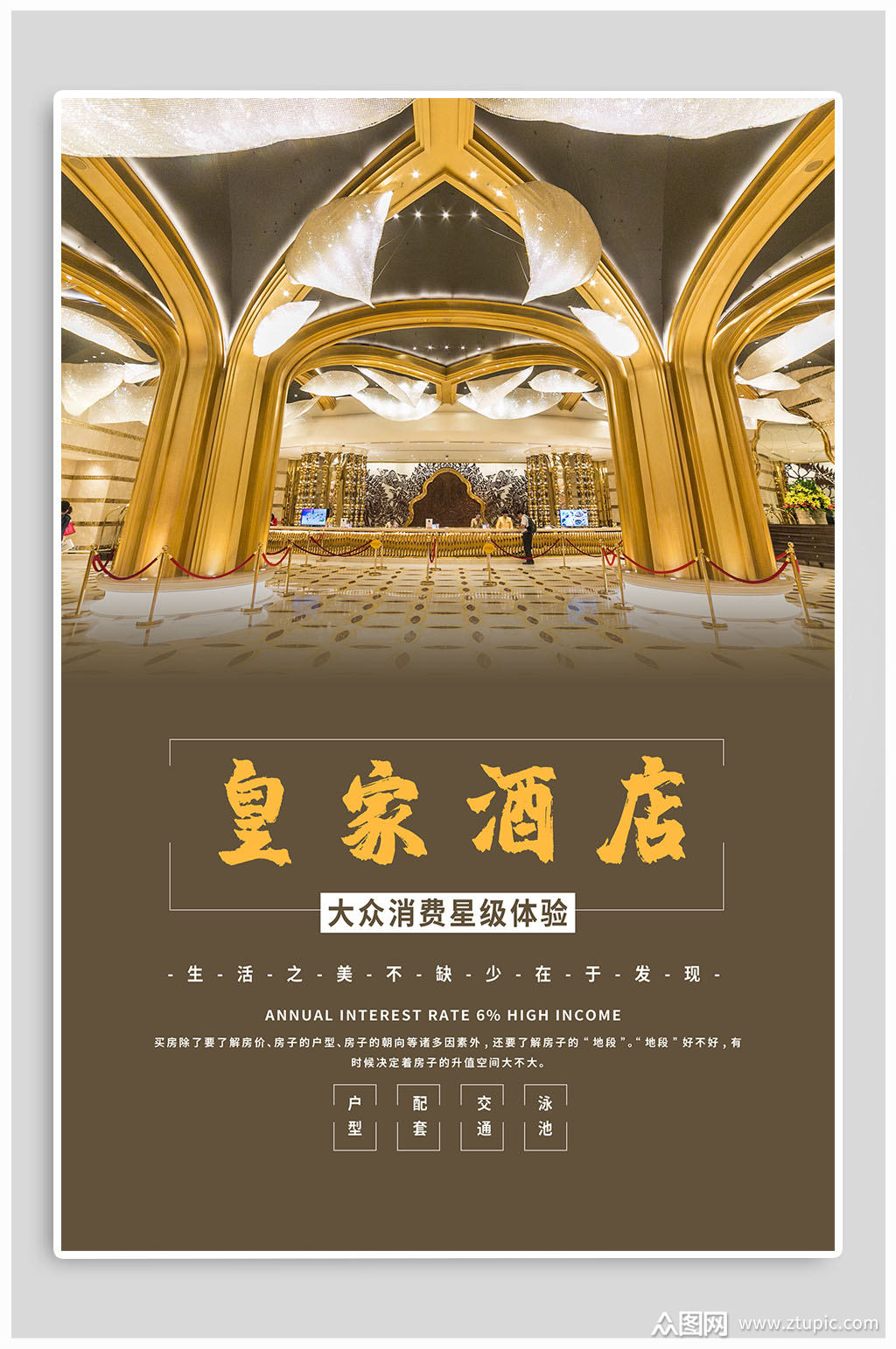 高端酒店品质宣传海报