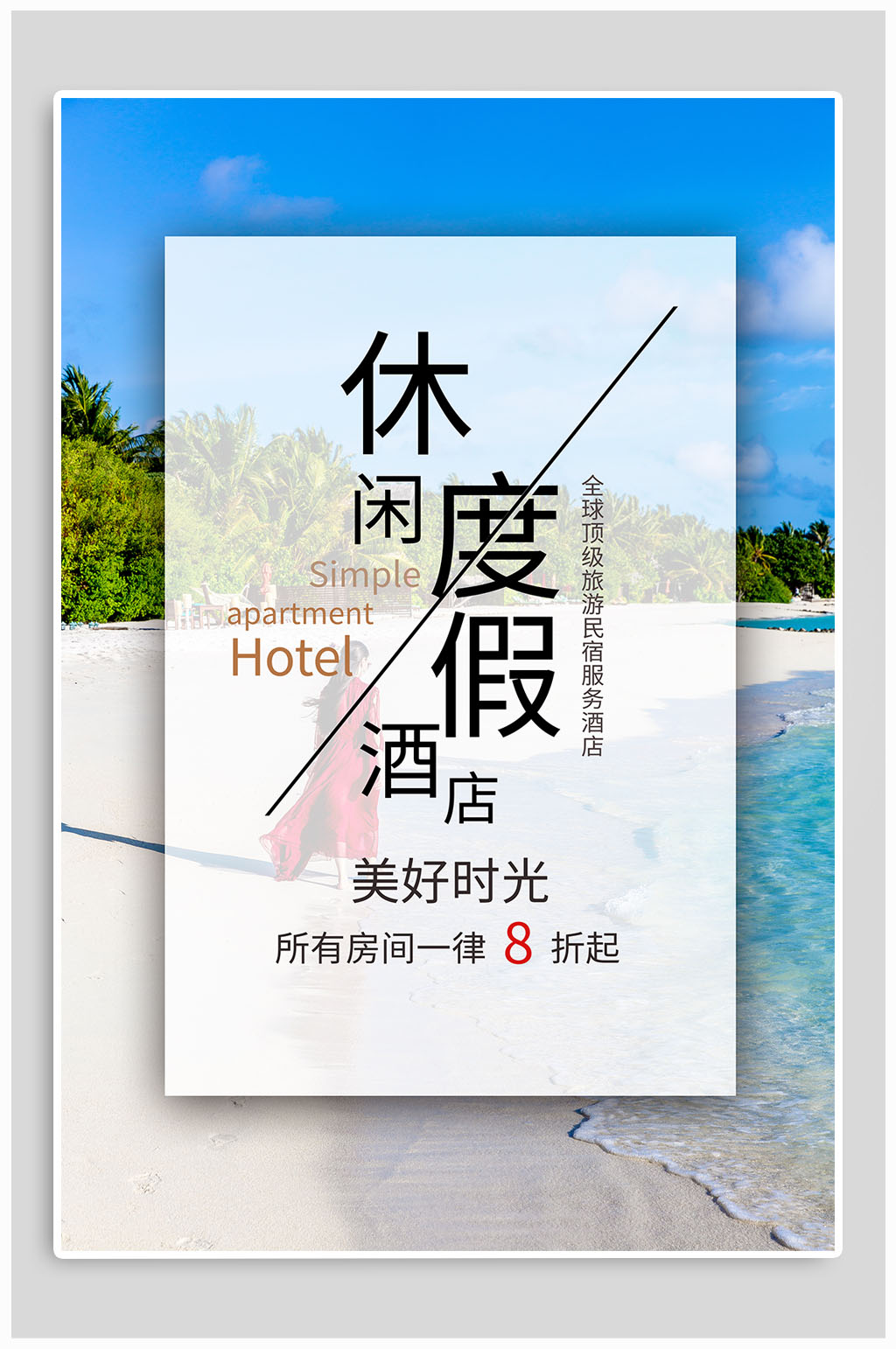 休闲度假酒店宣传海报素材