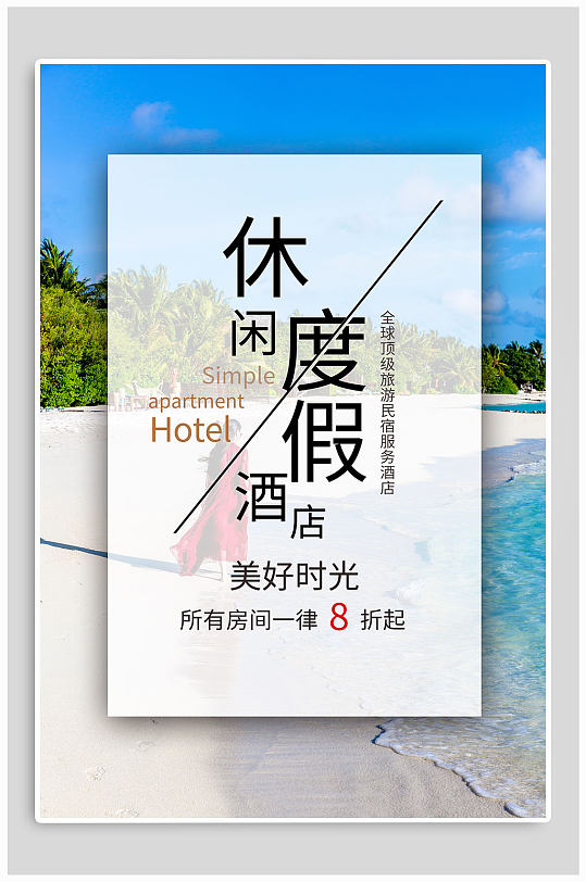 休闲度假酒店宣传海报