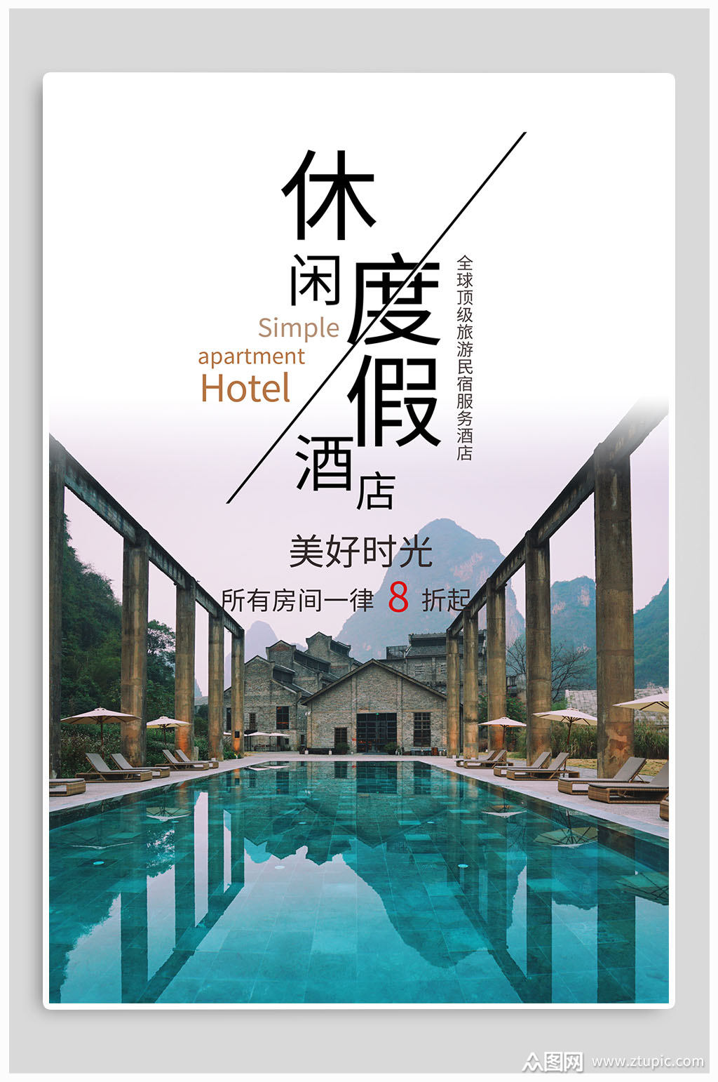 休闲度假酒店宣传海报模板下载-编号858969-众图网
