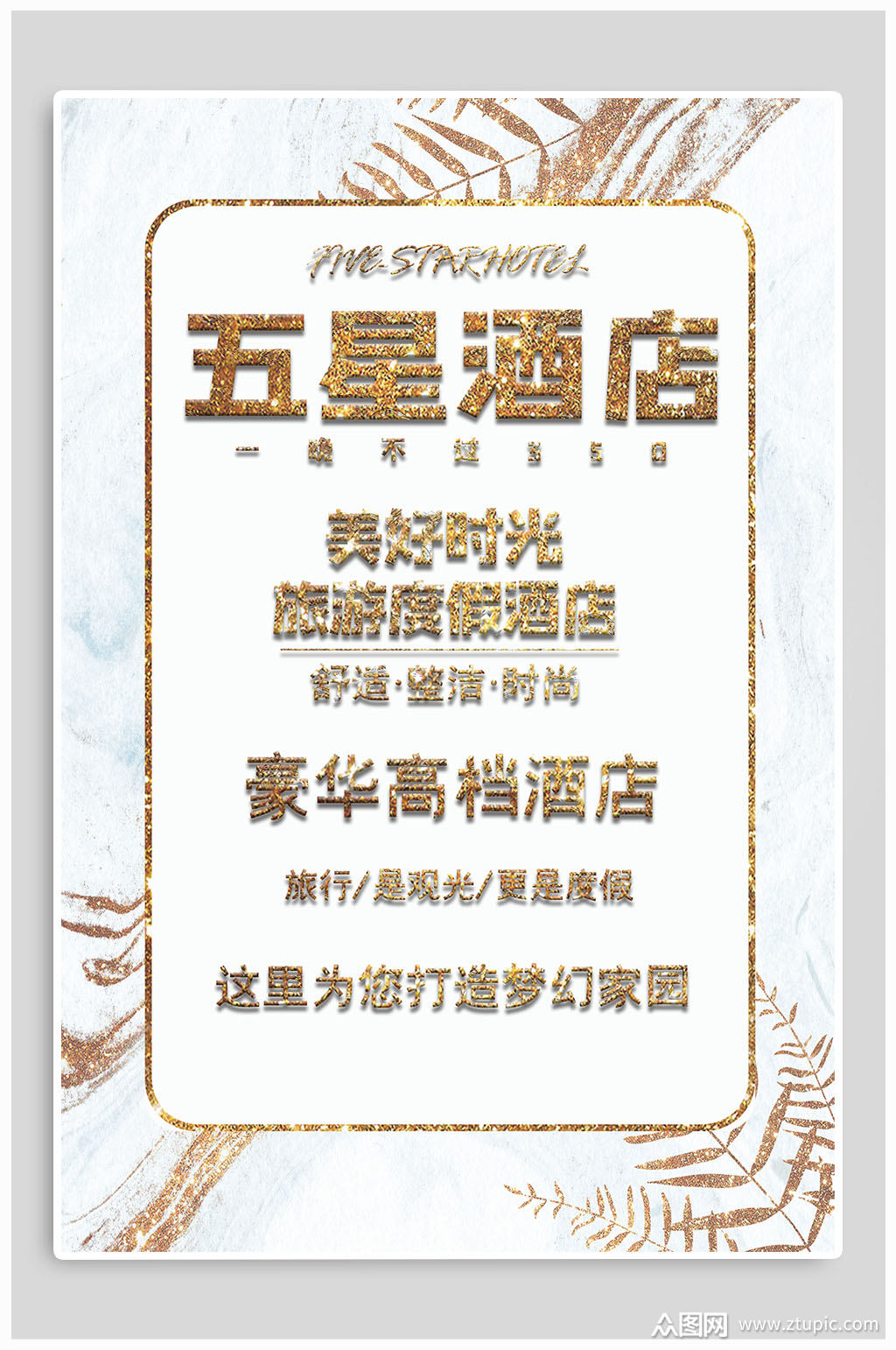 高端酒店品质宣传海报素材