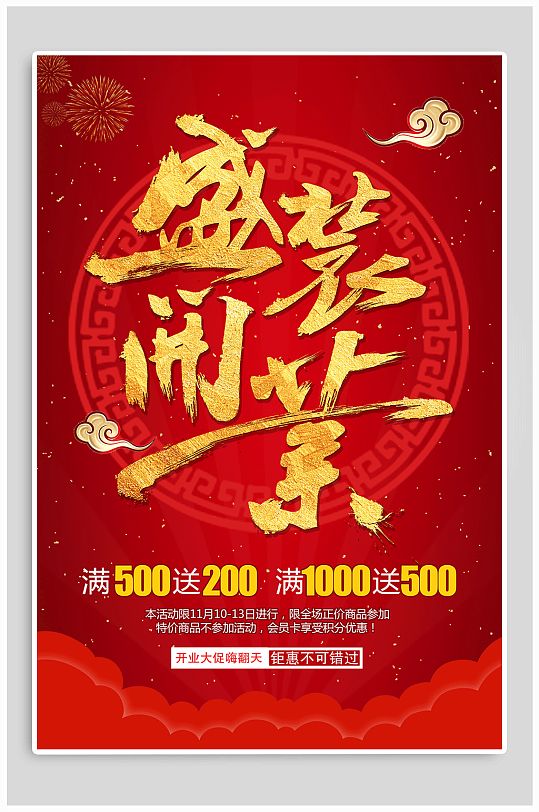 盛大开业宣传海报