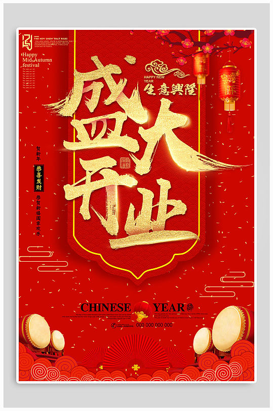 盛大开业宣传海报