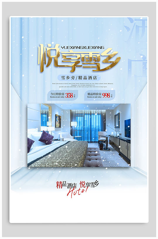高端酒店品质宣传海报