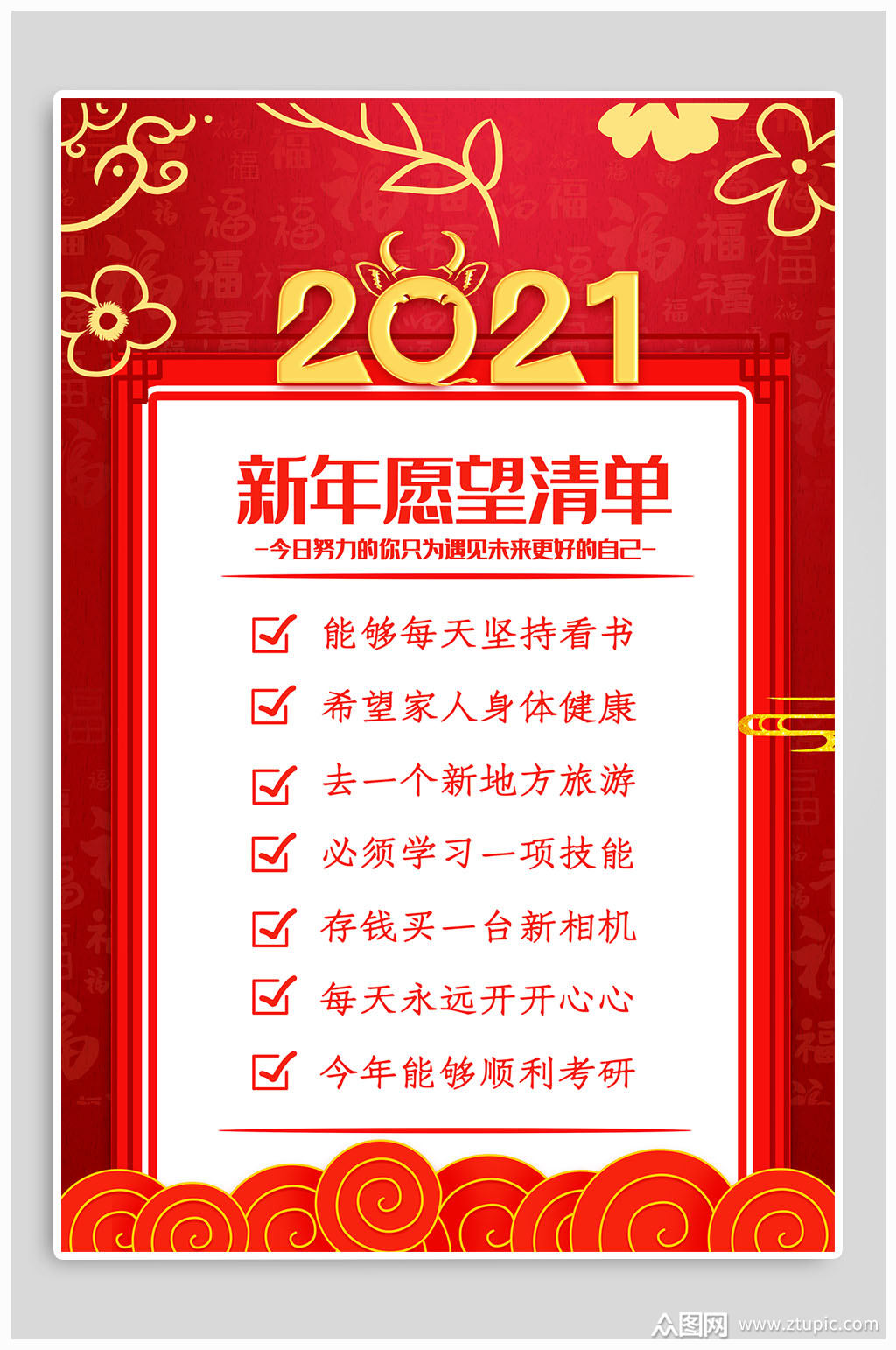 2021新年愿望清单模板下载-编号863569-众图网