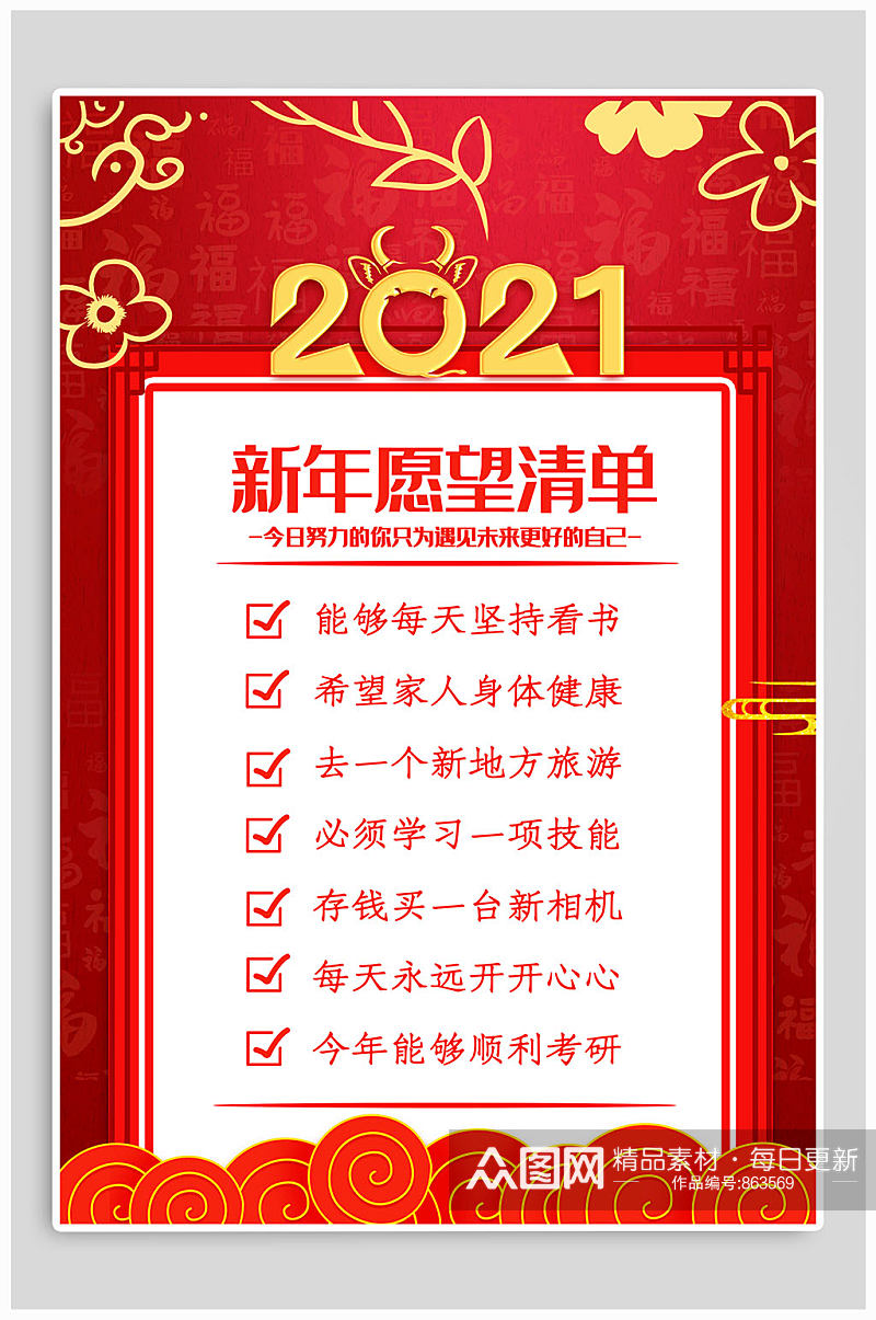 2021新年愿望清单素材