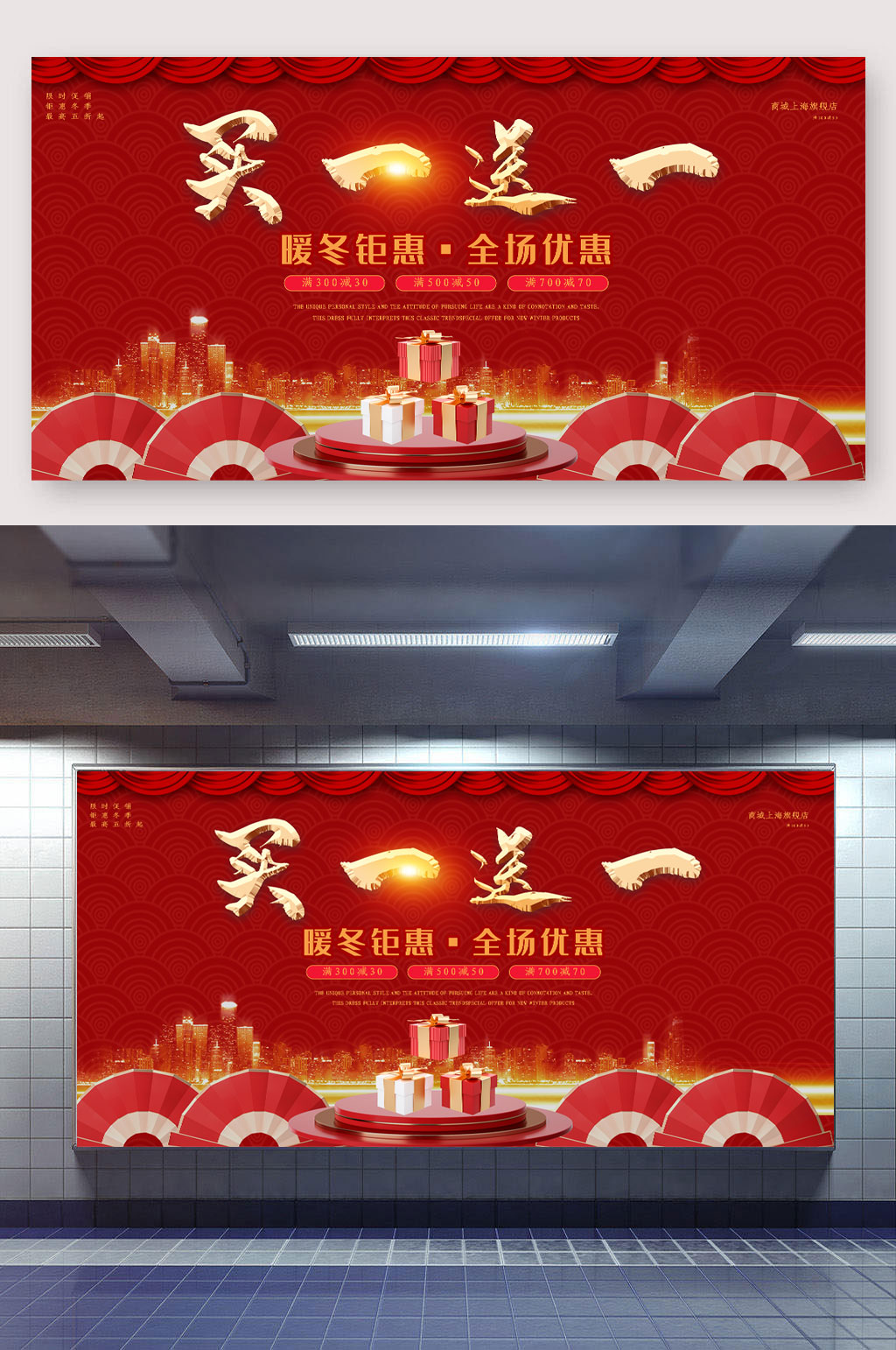 暖冬钜惠买一送一素材