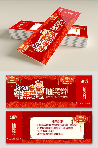 喜庆牛年2021新年年会春节抽奖券