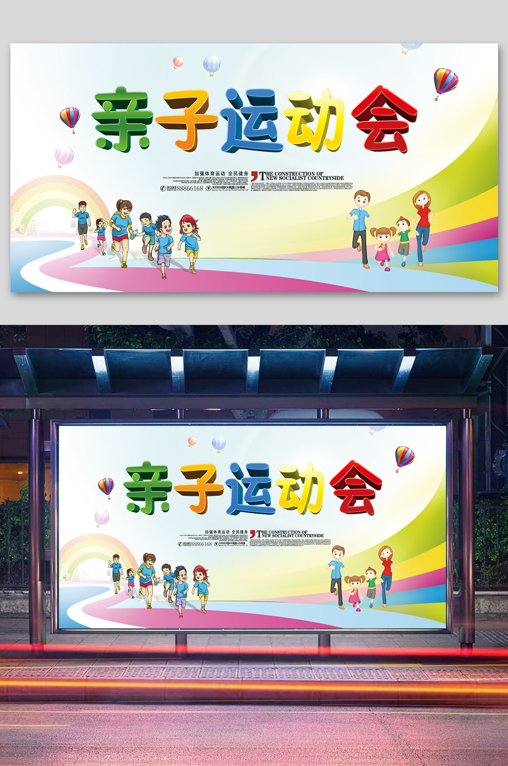 卡通親子運動會比賽展板素材