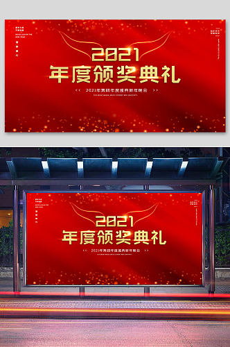 红金2021年会年度颁奖典礼背景展板海报