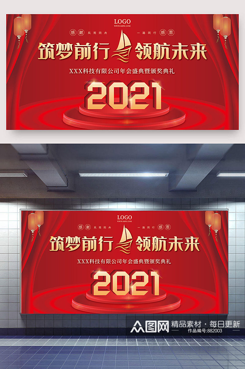 红金2021企业年会主题展板素材