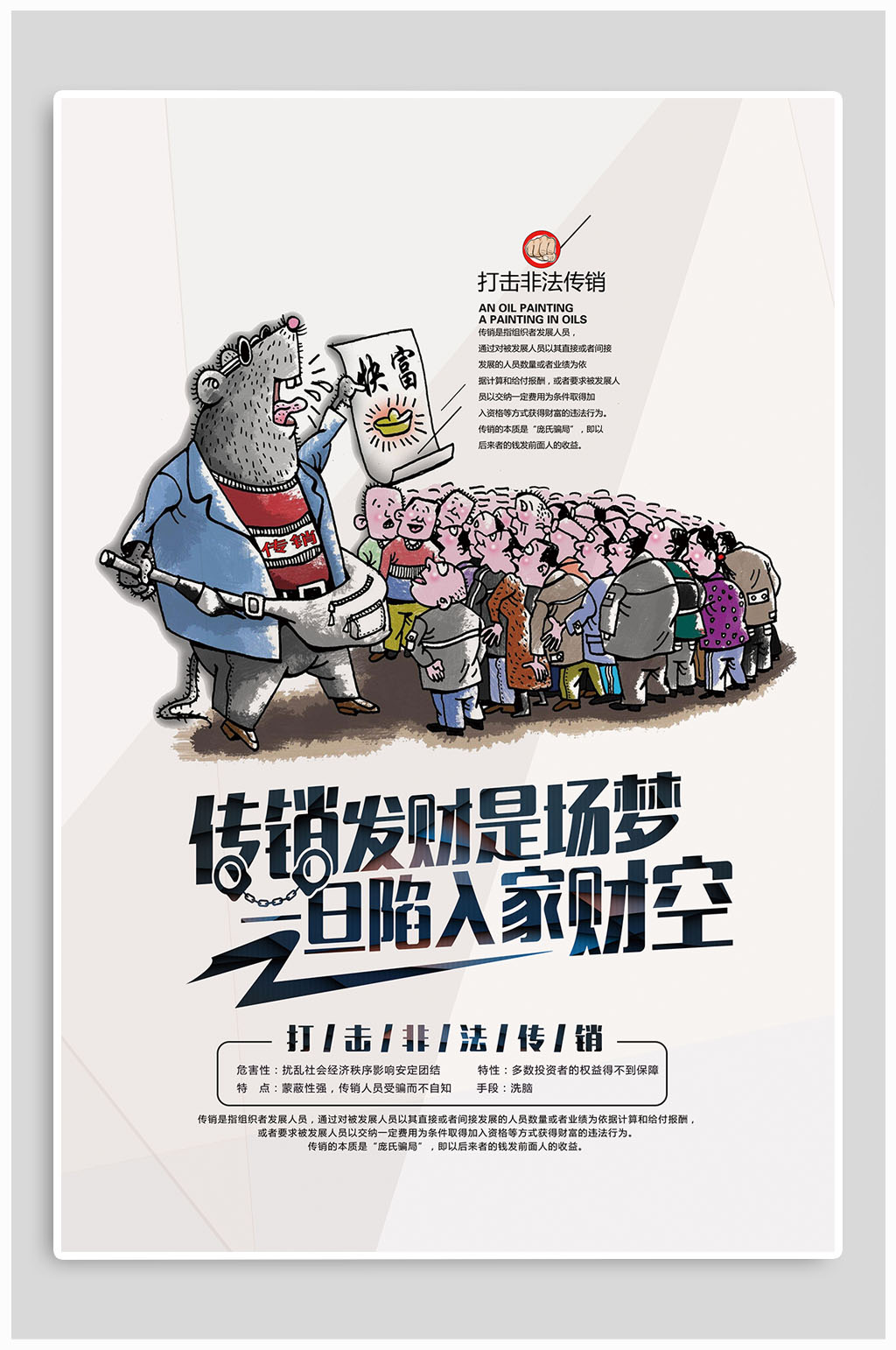 打击非法传销维护社会稳定海报素材