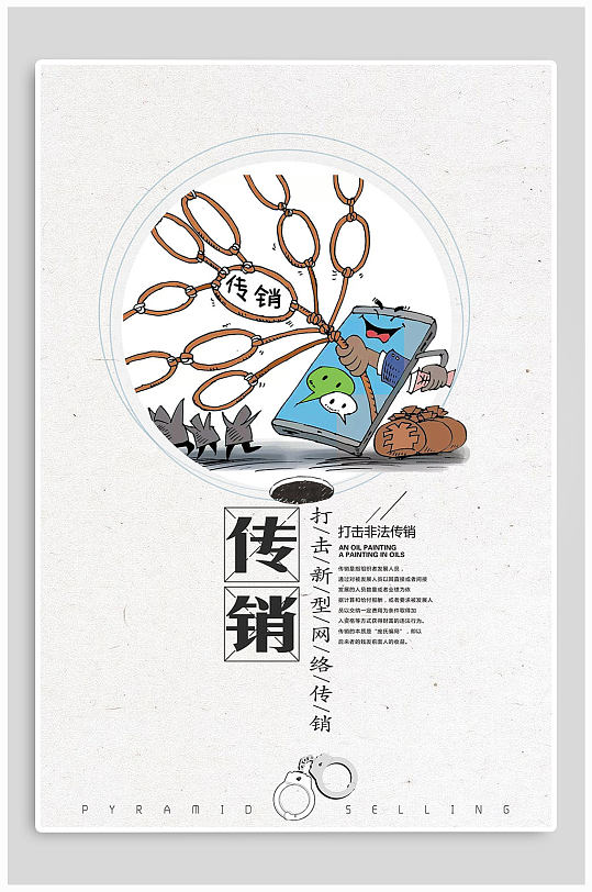 打击非法传销创意海报