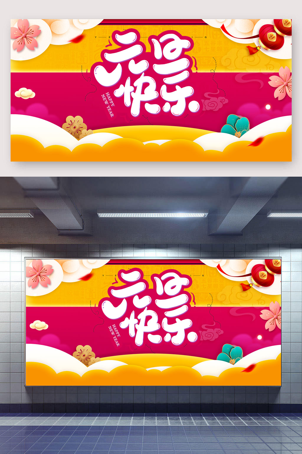 元旦快乐促销回馈展板素材