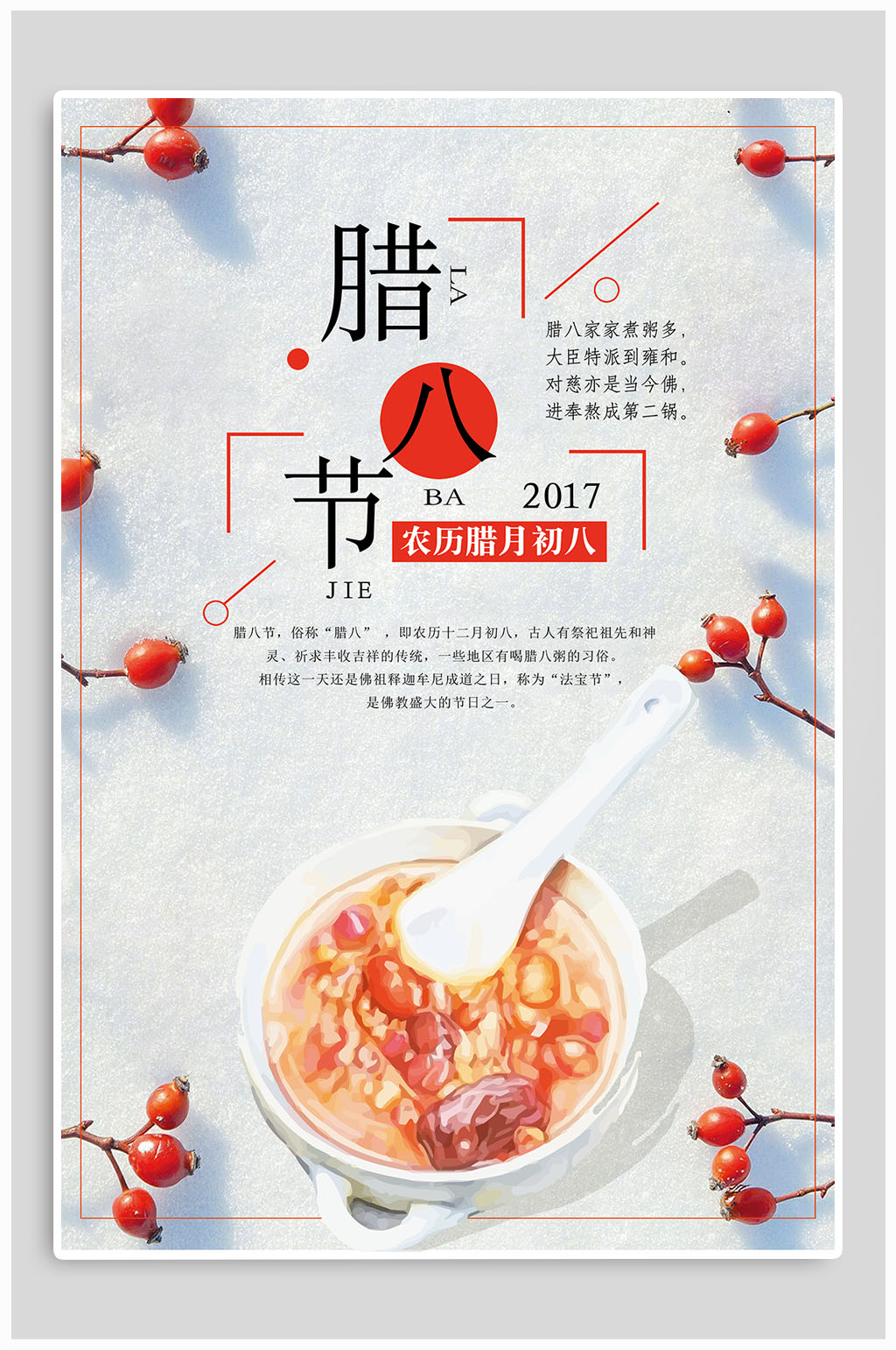 腊八中国传统节日海报素材
