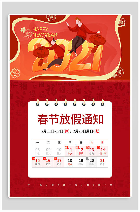 2021年红色春节放假通知海报