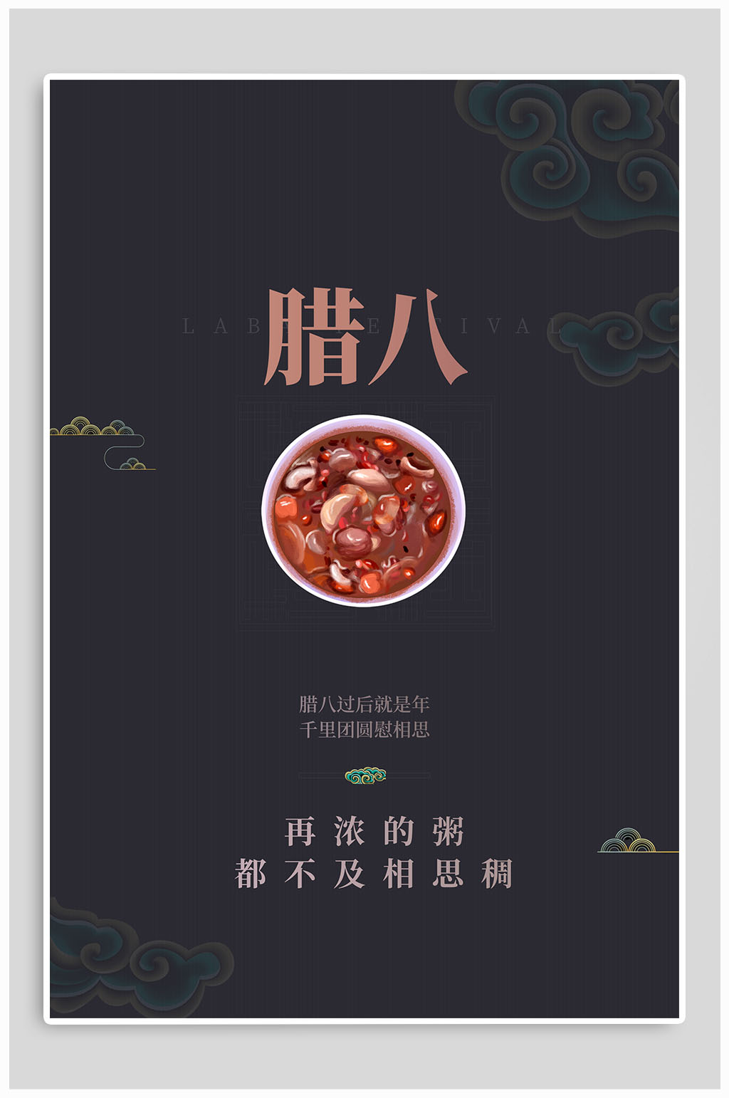 腊八节地产热点海报素材