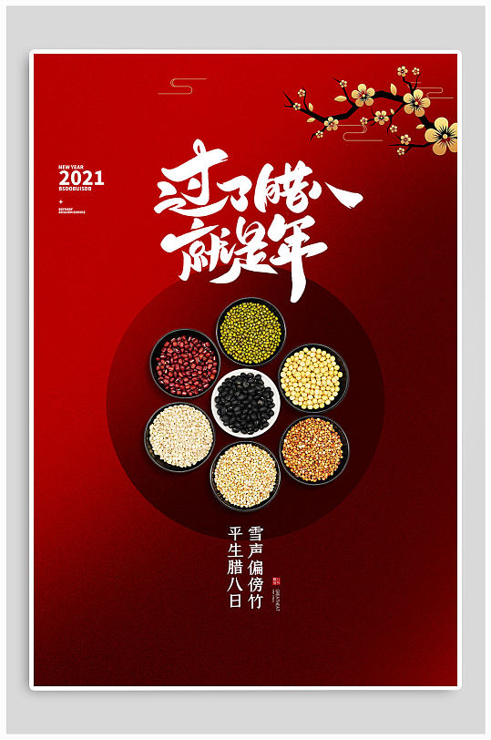 红色过了腊八就是年海报