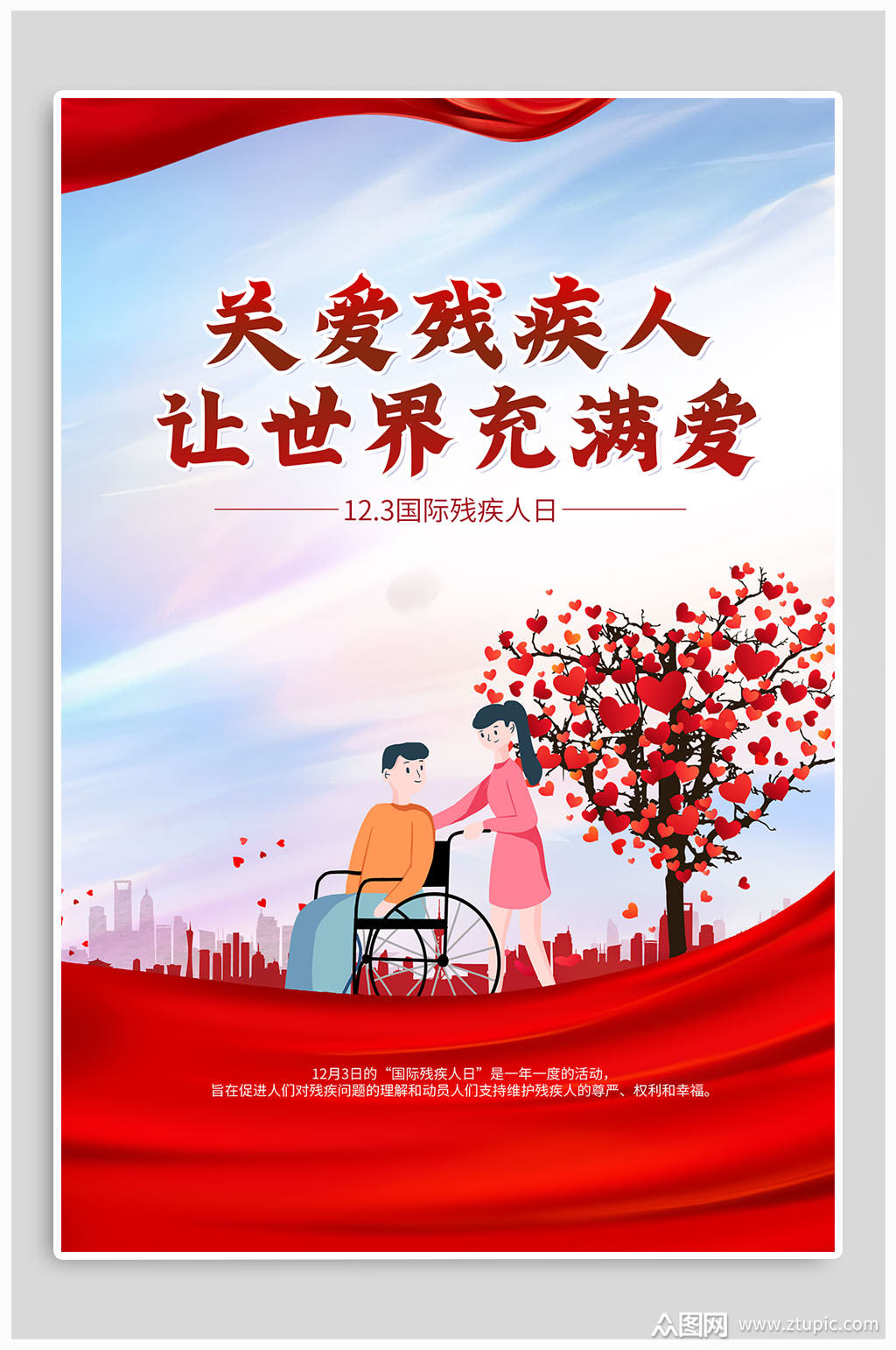 国际残疾人日宣传海报