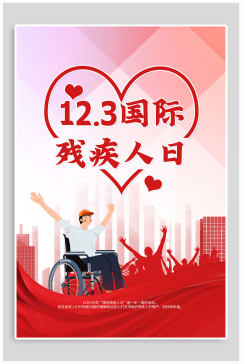 国际 世界残疾人日宣传海报