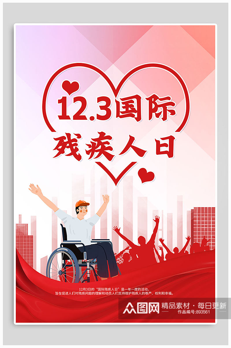国际 世界残疾人日宣传海报素材