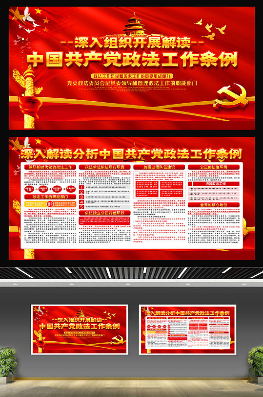 红色党建中国共产党政法工作条例宣传展板