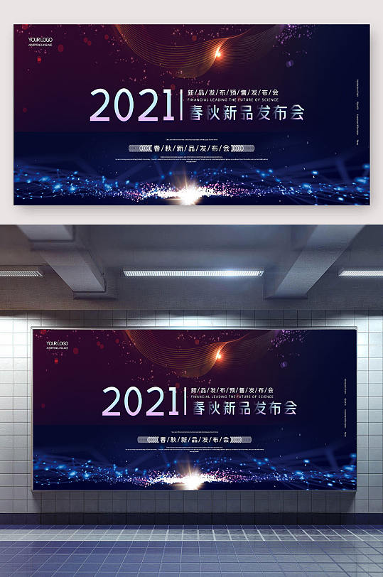 2021春秋新品发布会科技展板