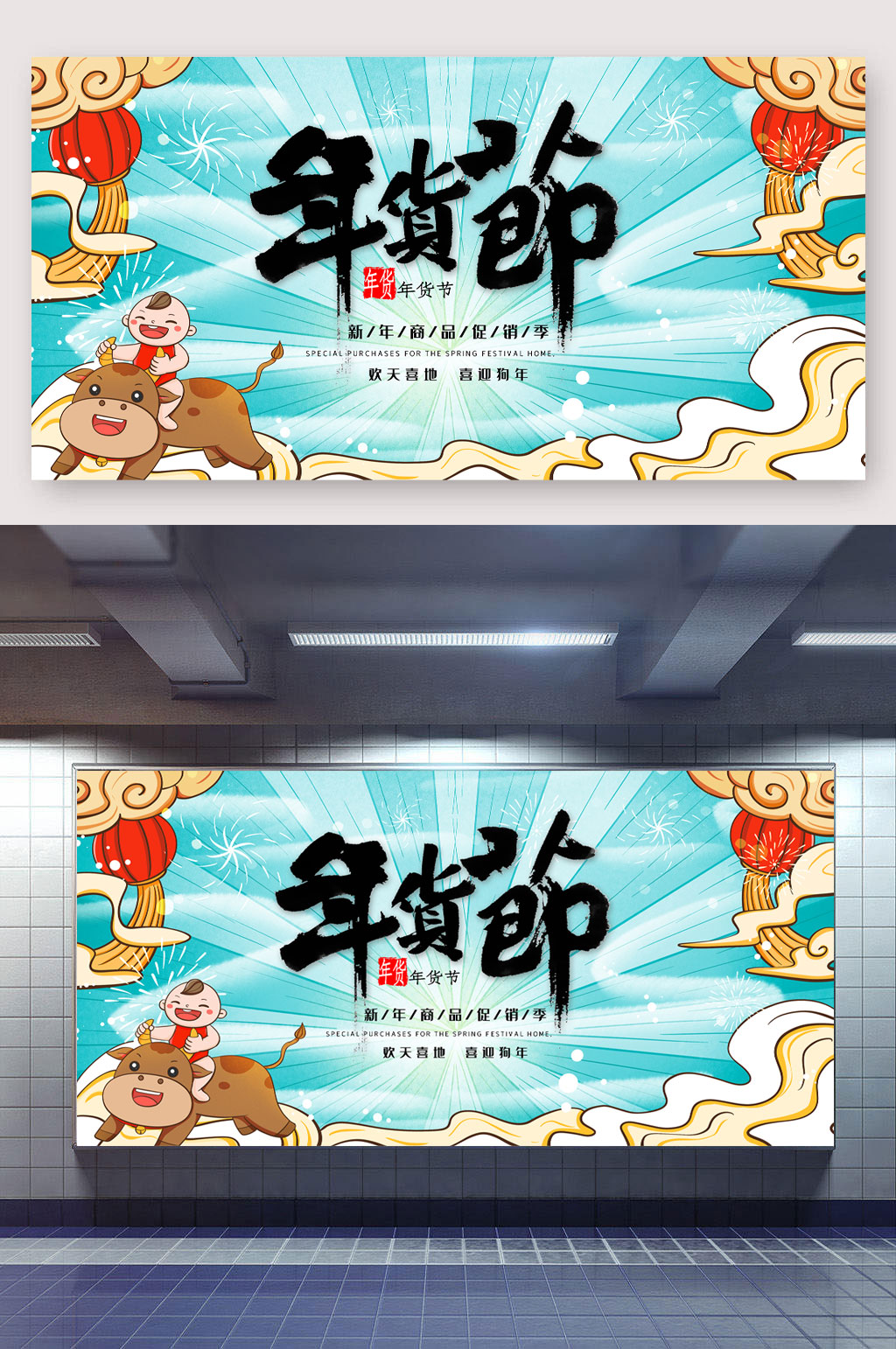 年货节新春促销展板素材