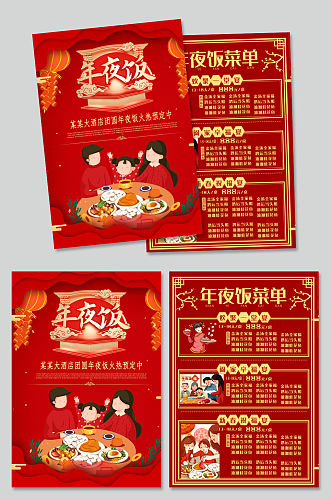 喜庆春节年夜饭菜单年夜饭餐单宣传单 单页