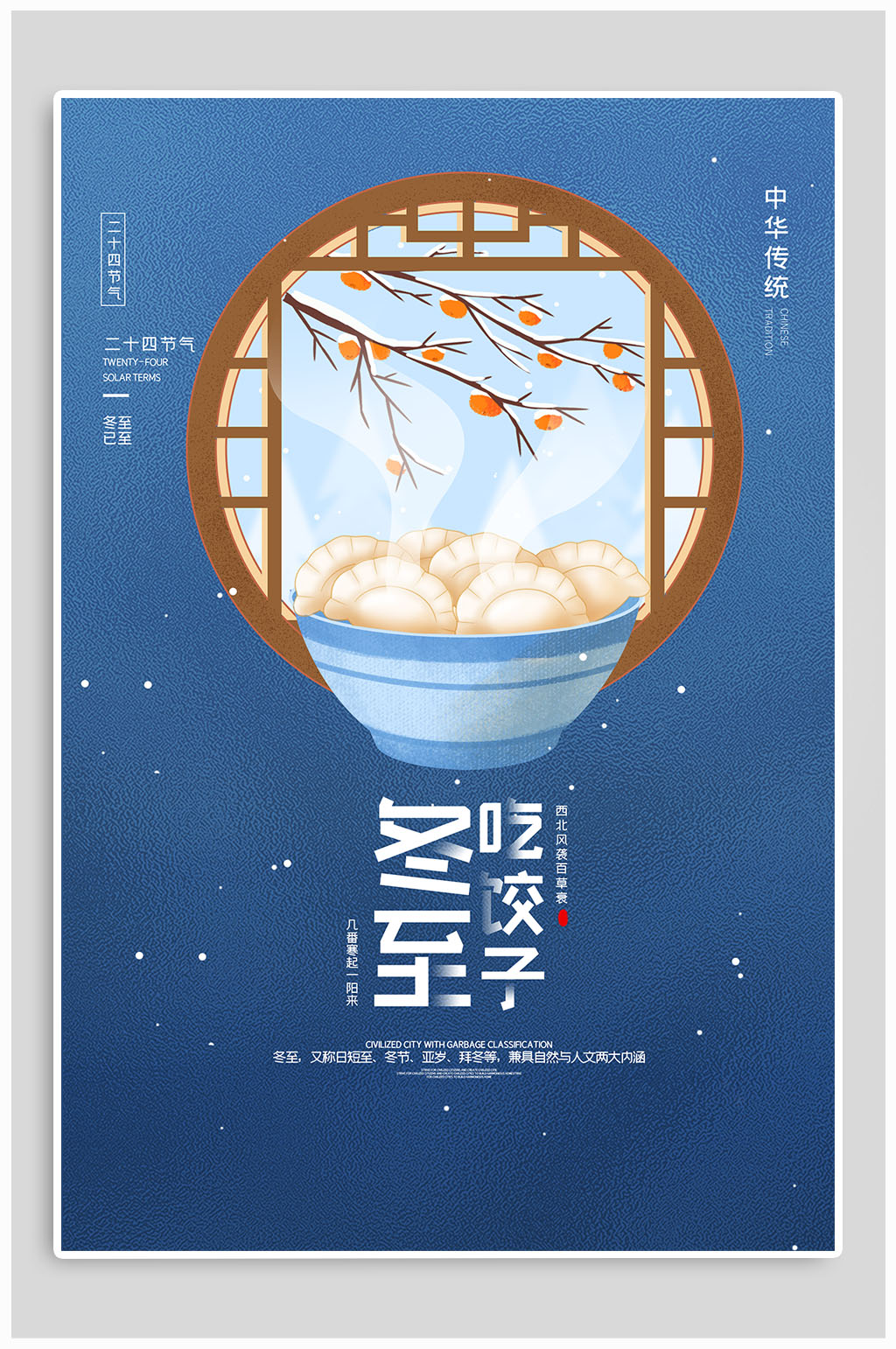 二十四节气冬至简约海报素材