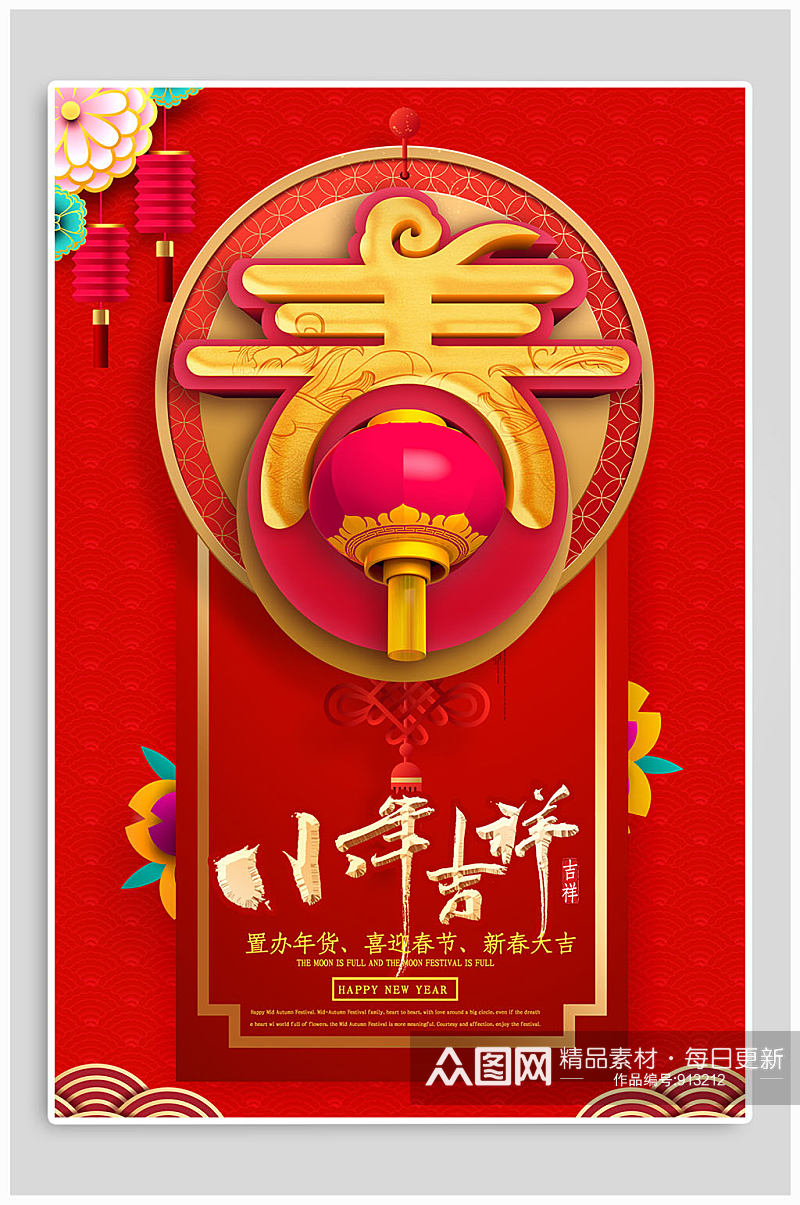 小年吉祥喜迎新年海报素材