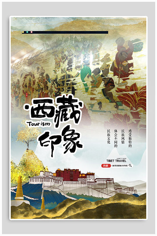 西藏印象旅游宣传海报