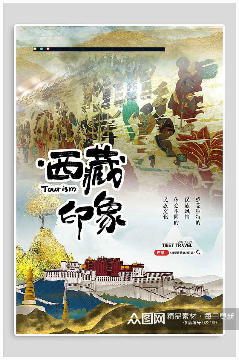 西藏印象旅游宣传海报素材
