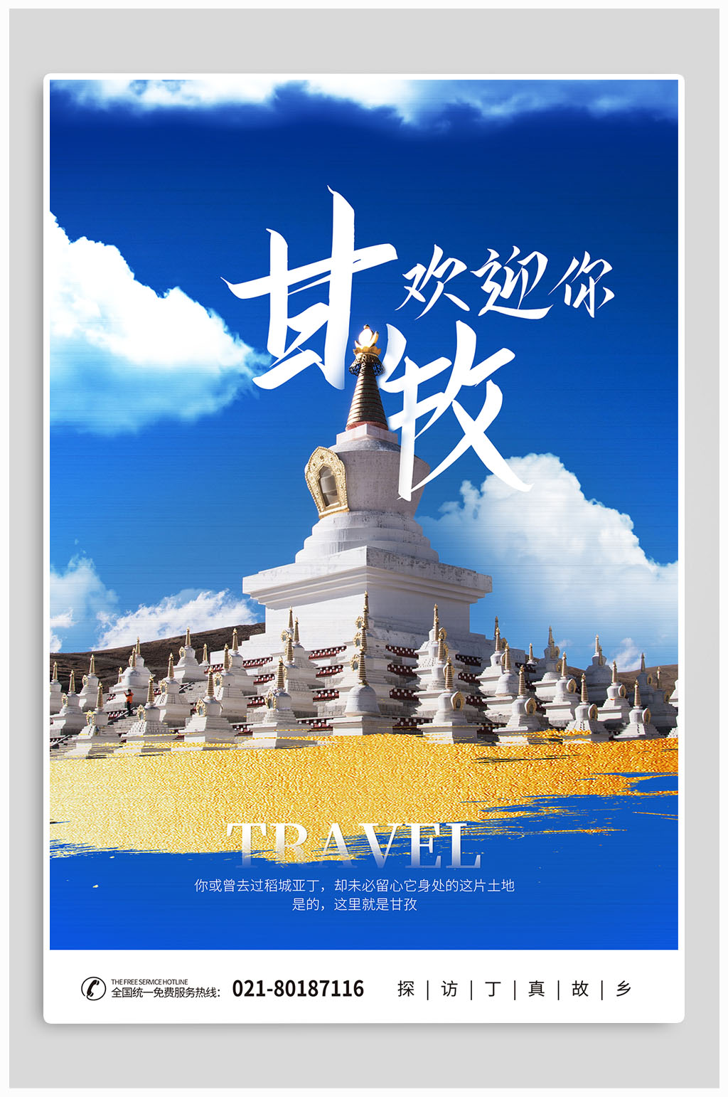 甘孜旅游宣传海报素材