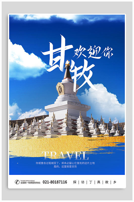 甘孜旅游宣传海报