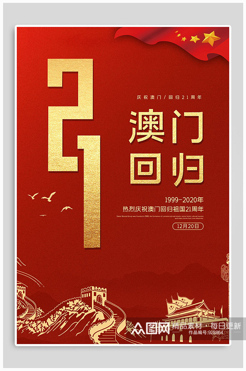 庆祝澳门回归21周年纪念海报素材