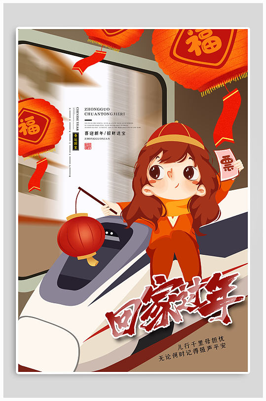 平安春运欢迎回家插画海报