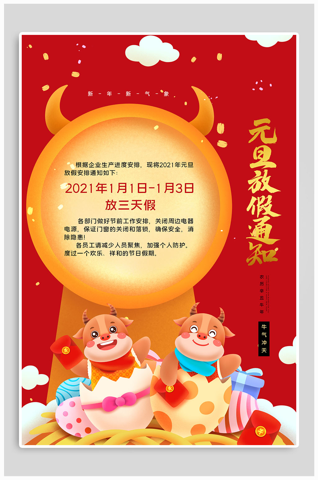 2021年创意国潮元旦放假通知海报素材