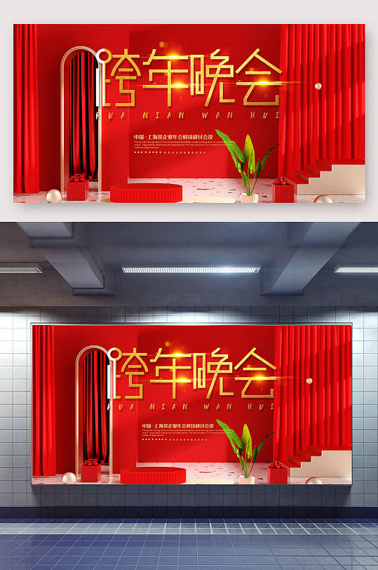 元旦跨年晚会主题展板-众图网