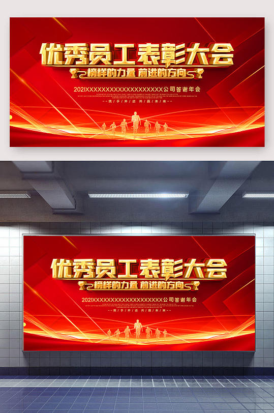 优秀员工表彰大会展板