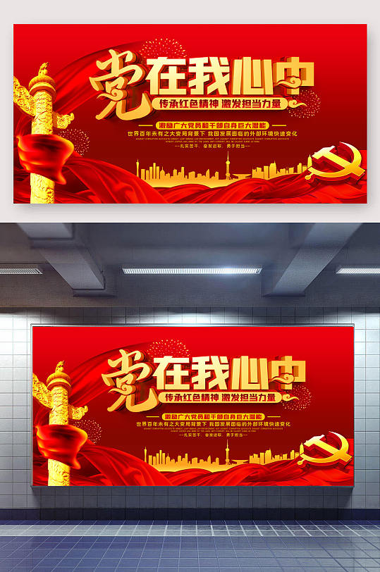黨在我心中紅色精神展板